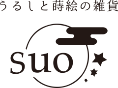うるしと蒔絵の雑貨suo
