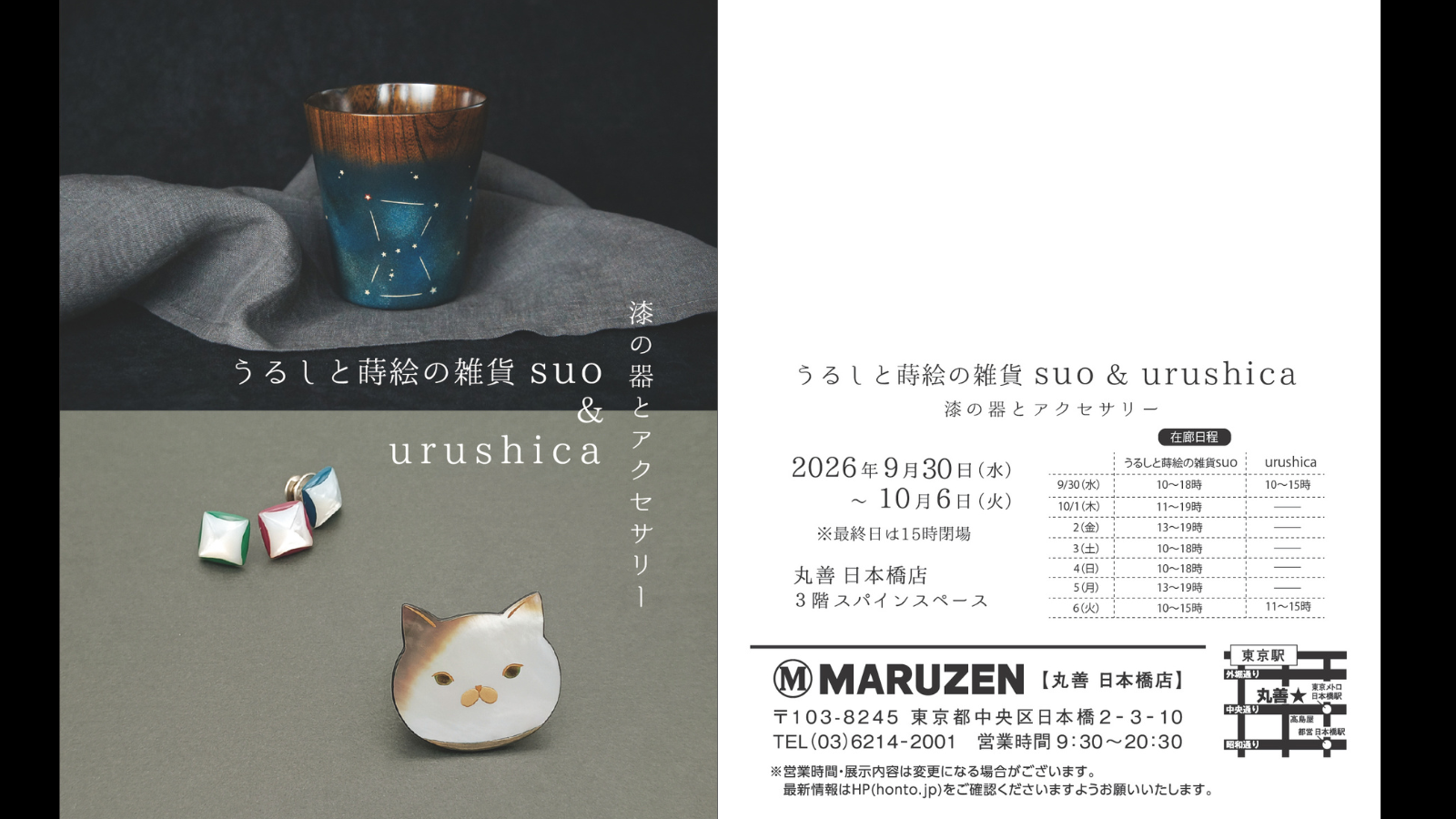 丸善日本橋店出展　在廊日程について