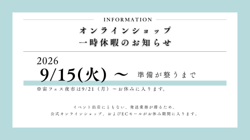 オンラインショップ休業のお知らせ