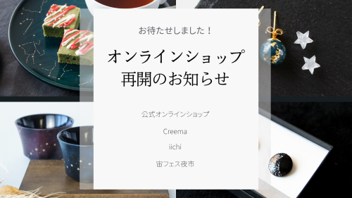 オンラインショップ再開のお知らせ