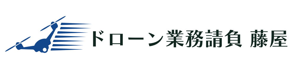 ドローン業務請負　藤屋