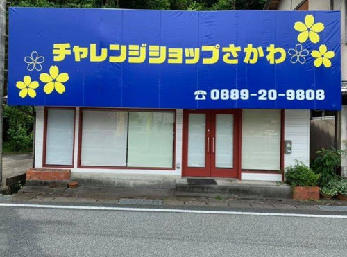 チャレンジショップ外観.jpg