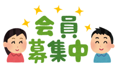 会員募集中.png