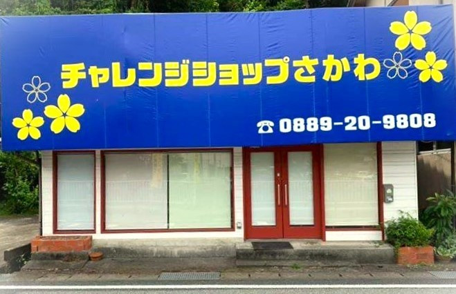 チャレンジショップさかわ