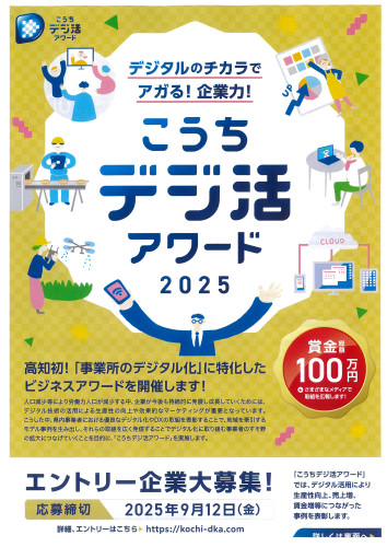 こうちデジ活アワード2025_表.jpg
