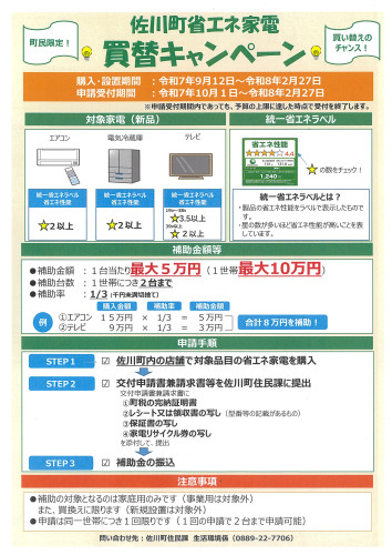 佐川町省エネ家電.jpg