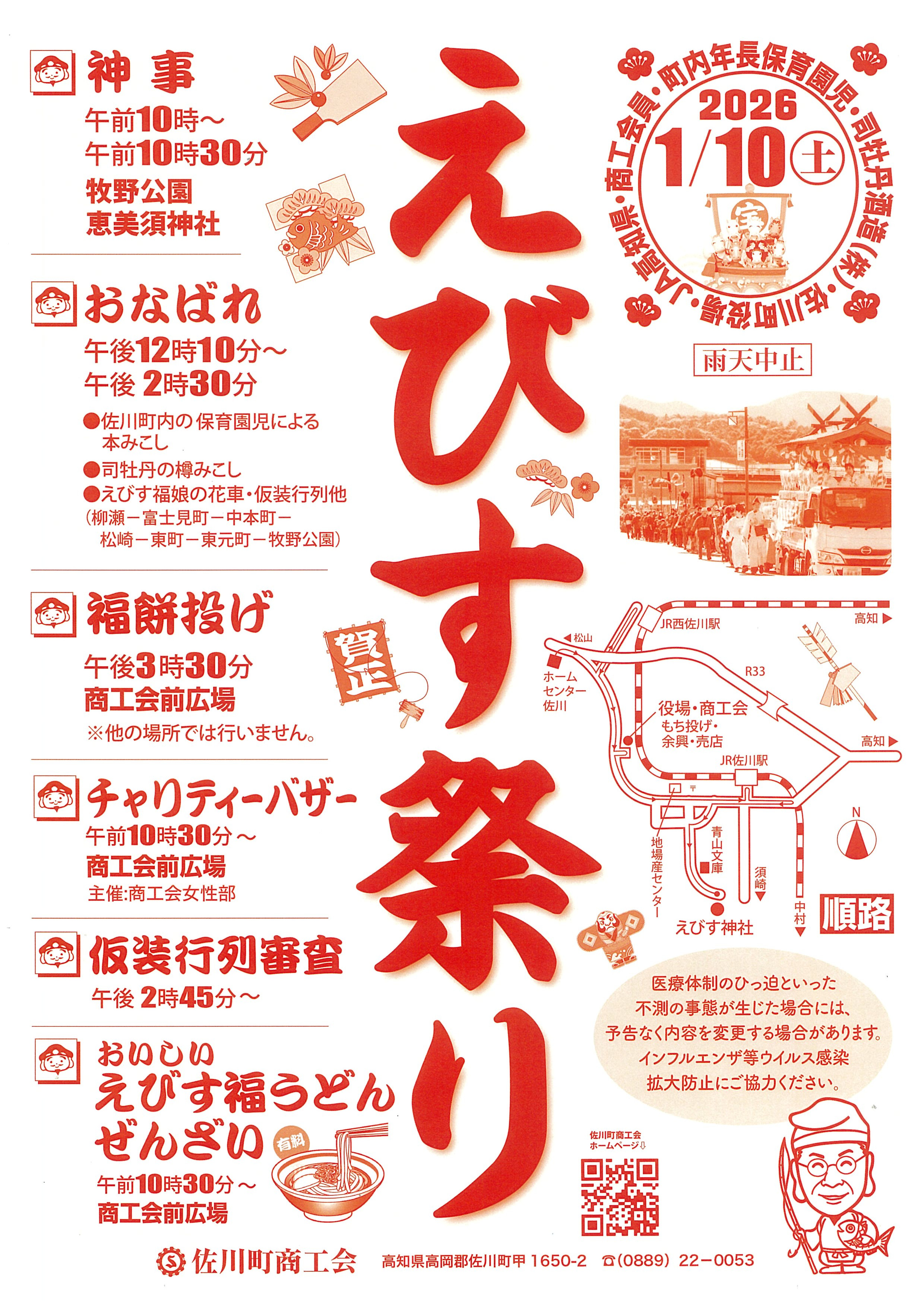 R8年えびす祭りについて - 佐川町商工会