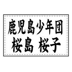 バドミントンゼッケン