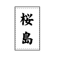 テニスゼッケン（高校用）