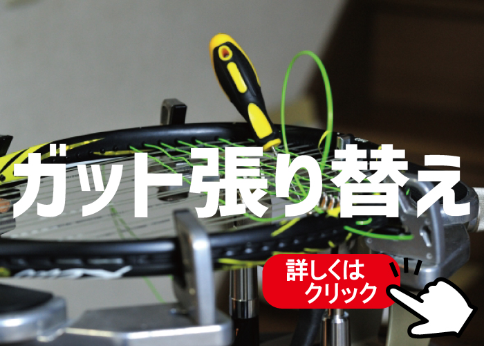 ガット張り替え工賃