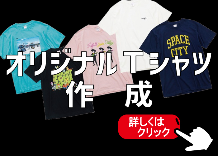 オリジナルＴシャツ作成
