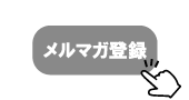 mail-magazinetouroku.png