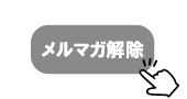 mail-magazinkajyo.png