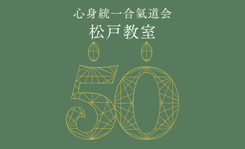 松戸教室50周年記念稽古を開催しました