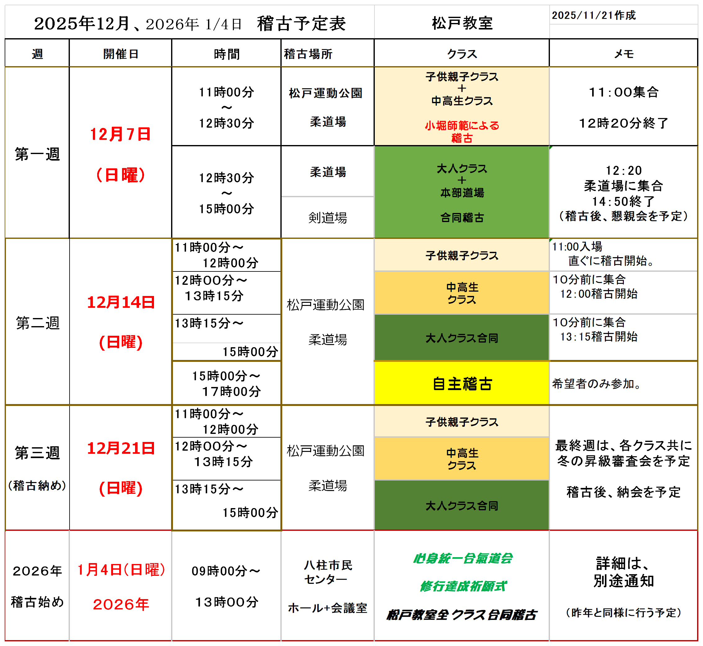 【新着情報】２０２５年１2月度+２０２６年１月４日　稽古予定