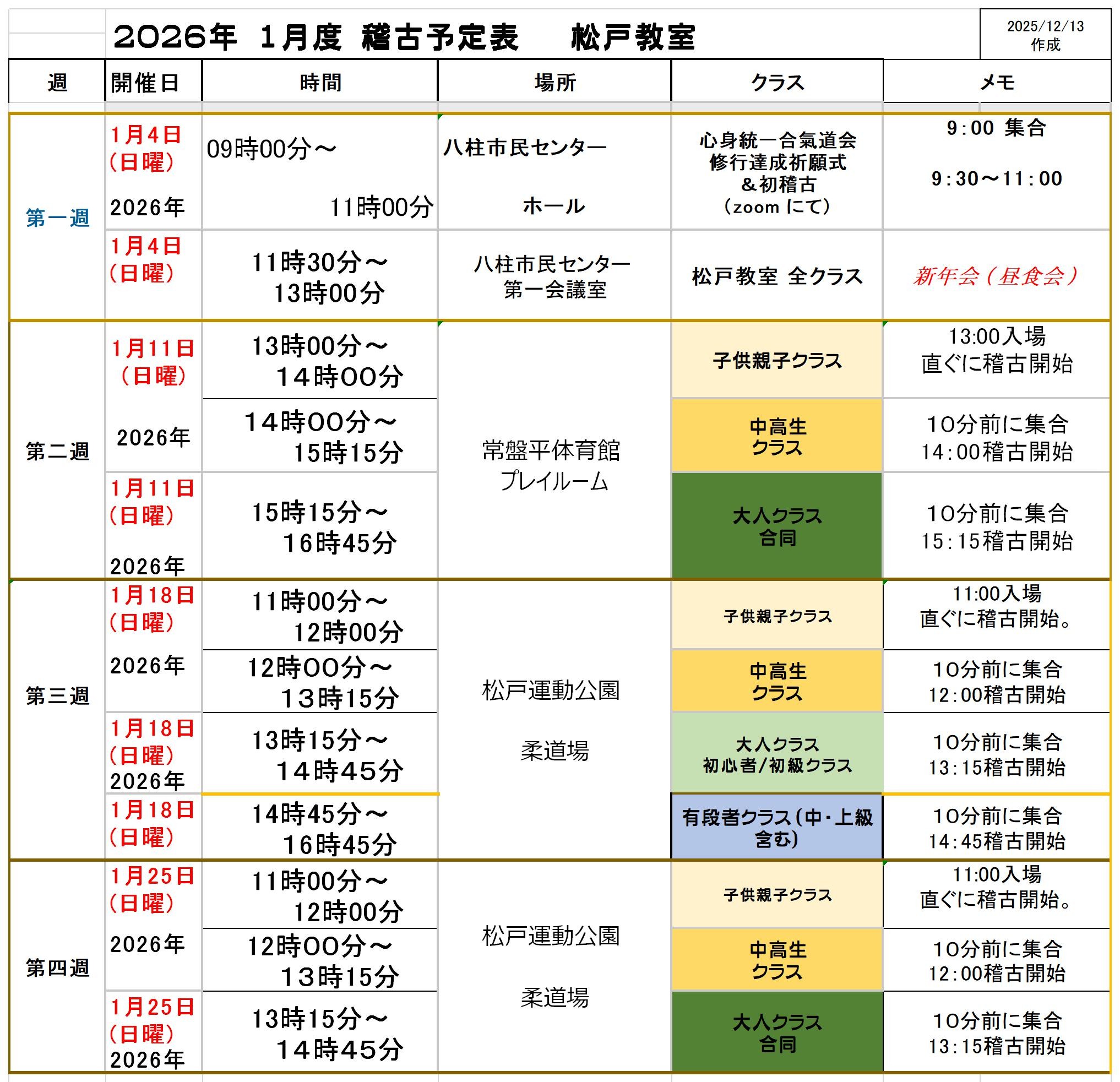 【新着情報】２０２６年１月度稽古予定