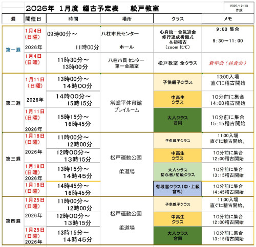 【新着情報】２０２６年１月度稽古予定