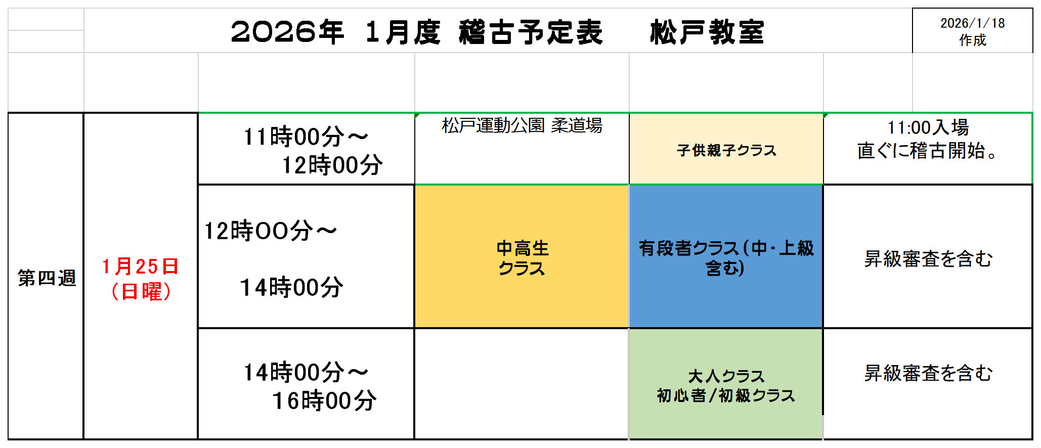 最終週（1/25）の稽古予定を変更いたしました。
