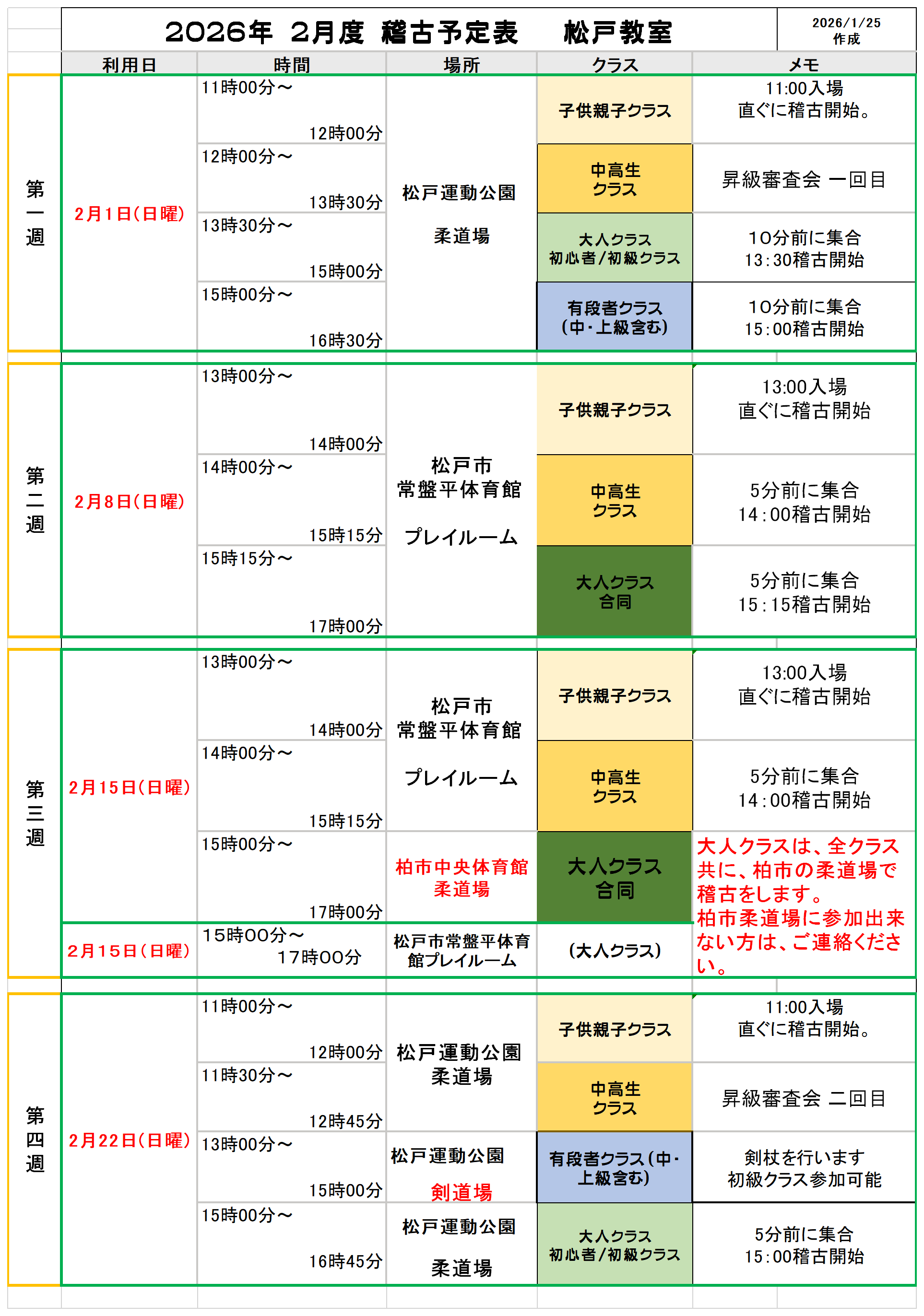 【新着情報】２０２６年2月度稽古予定