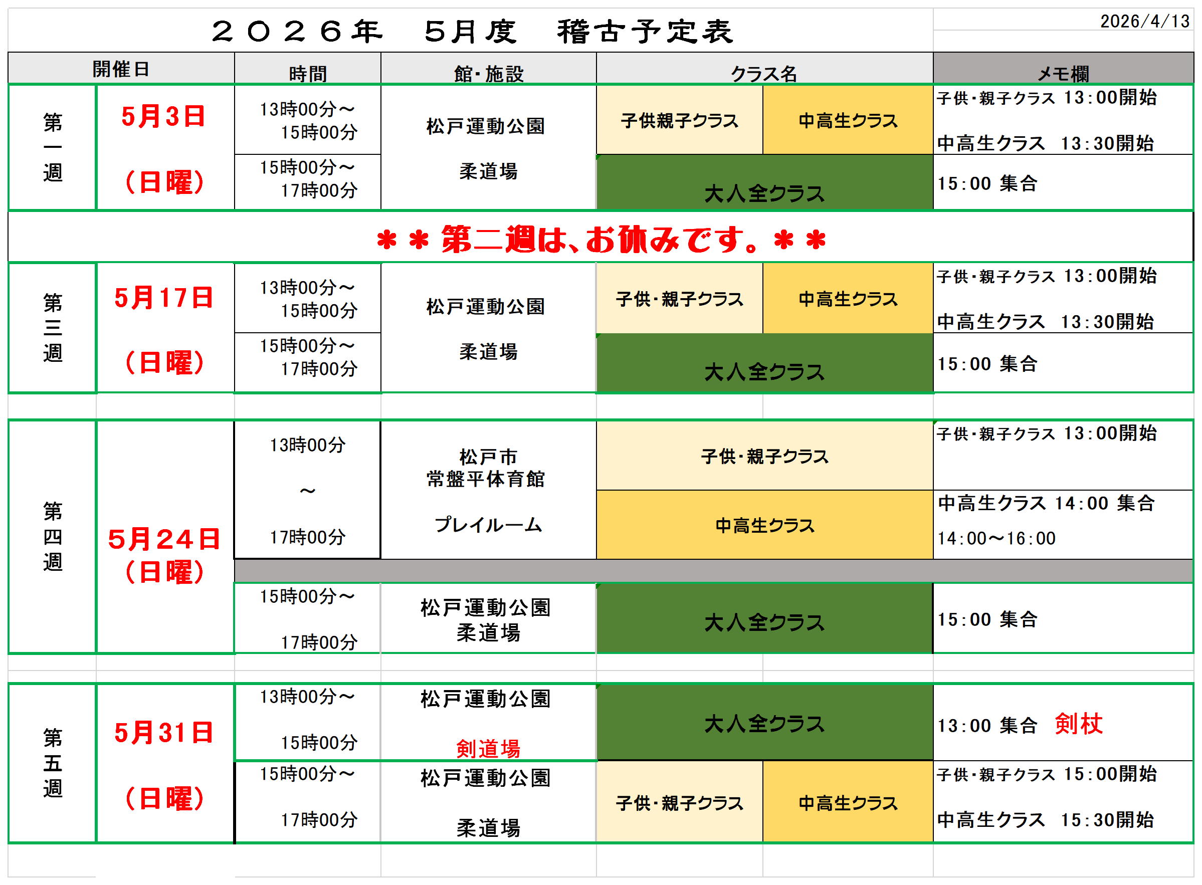 【新着情報】２０２６年5月度稽古予定