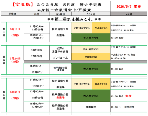 五月度の稽古予定が変更となりました。