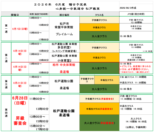 『六月度稽古予定を変更しました。』