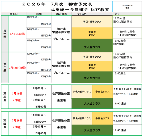 【新着情報】２０２６年7月度稽古予定  