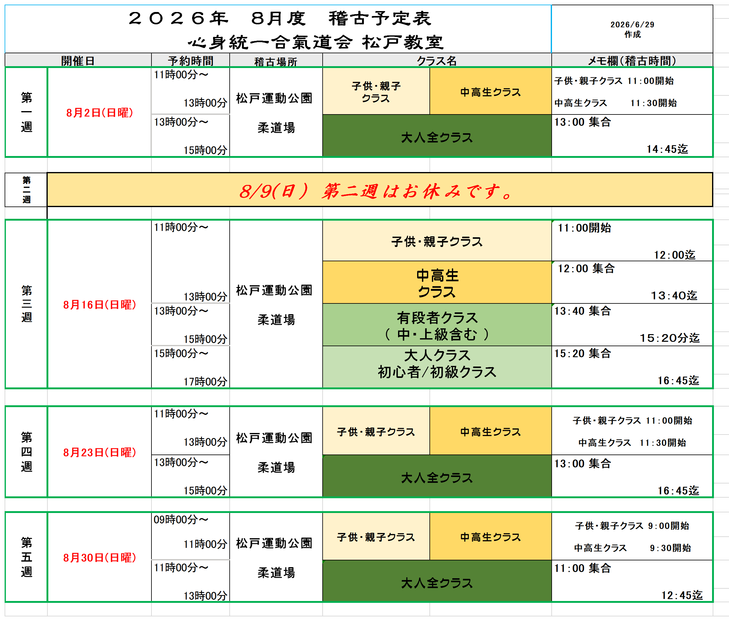 【新着情報】２０２６年８月度稽古予定