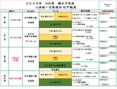 【新着情報】2026年9月度稽古予定