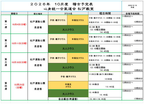 【新着情報】2026年10月度稽古予定