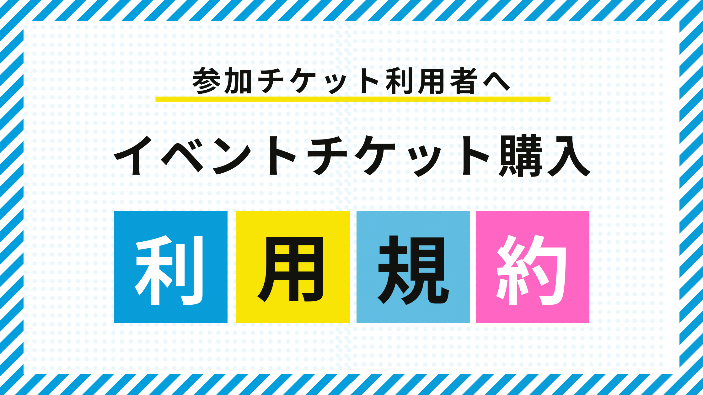 チケット購入の利用規約を追加しました！