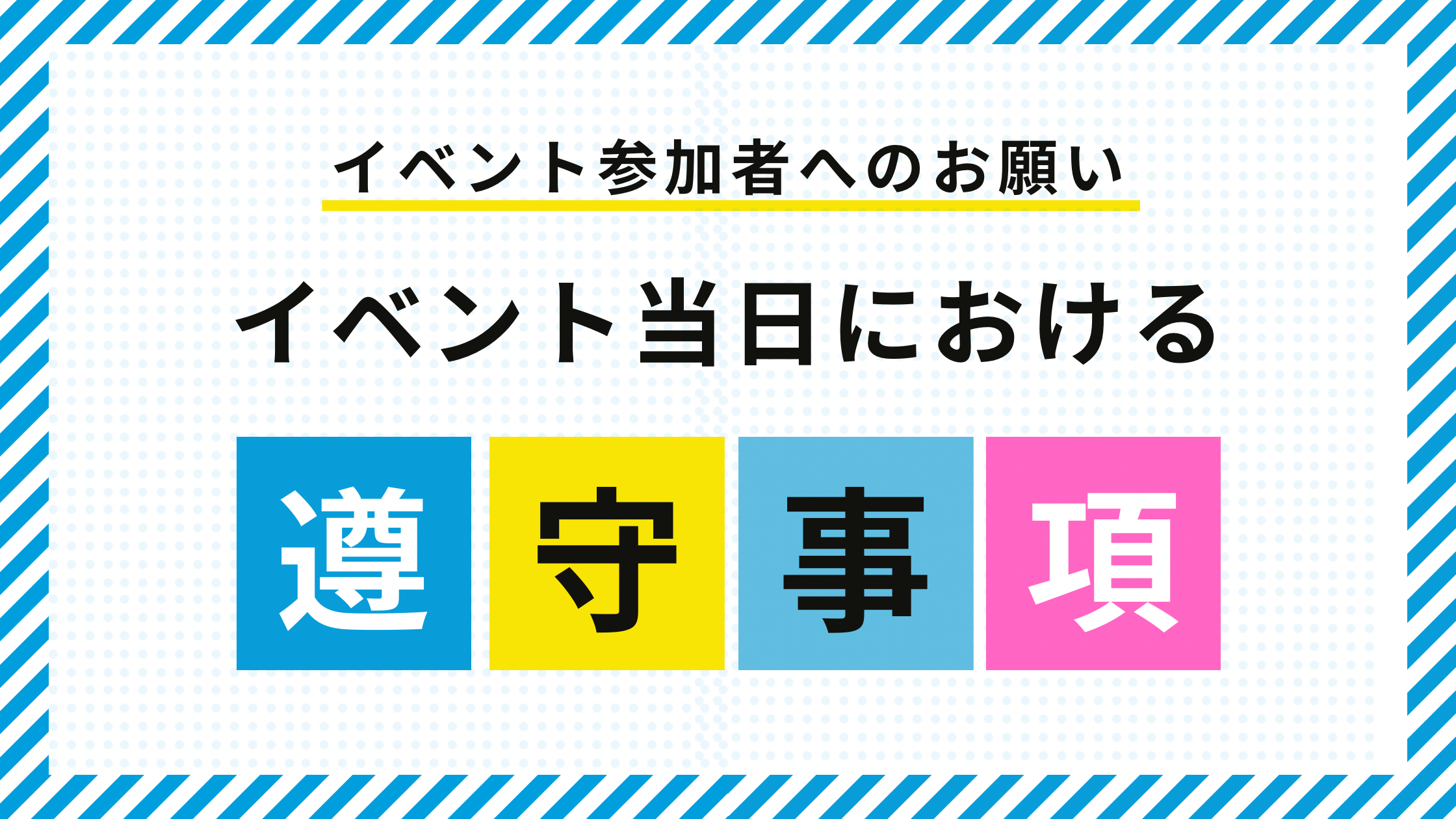 イベント当日の