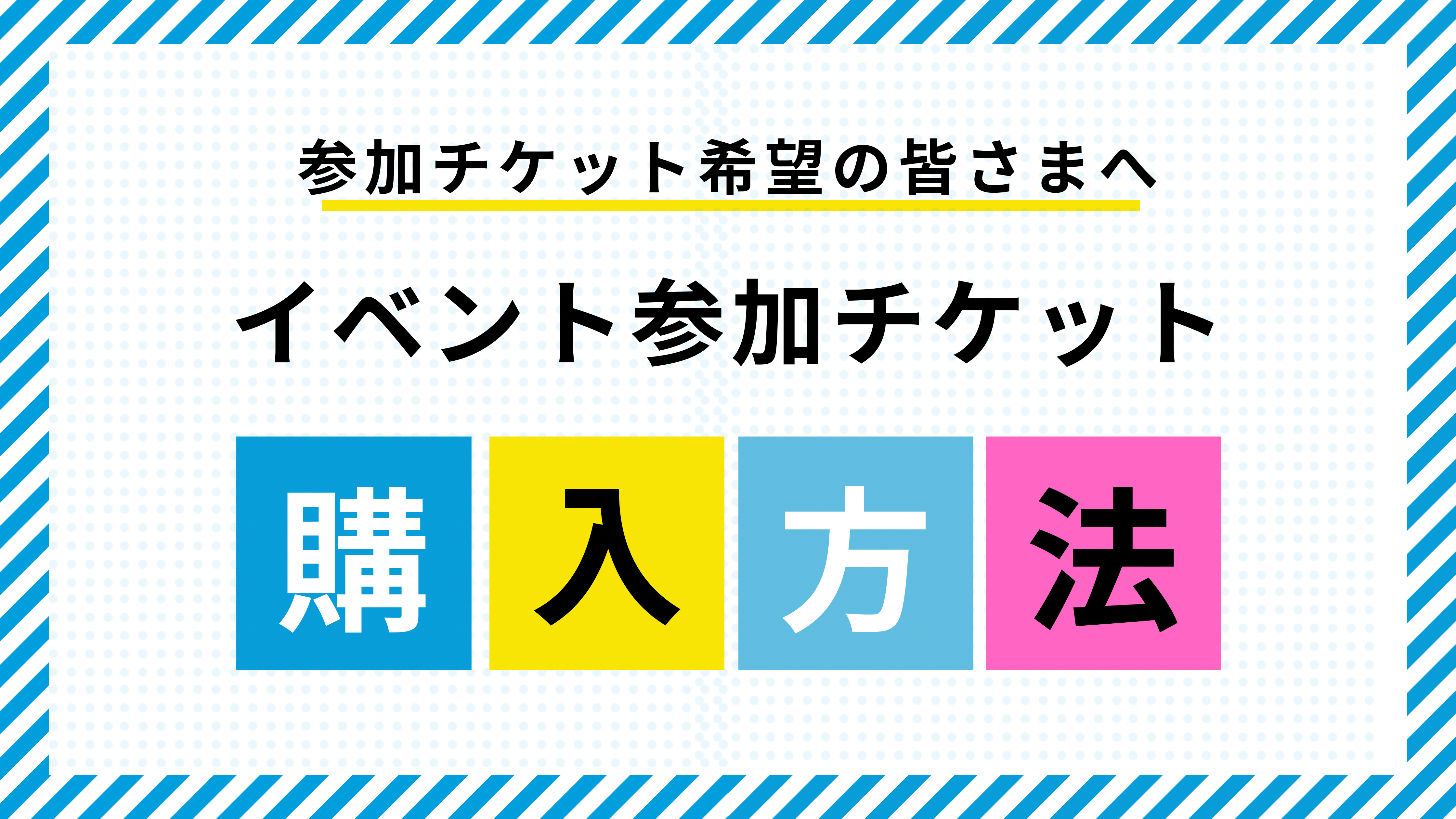 チケット購入方法追加しました！