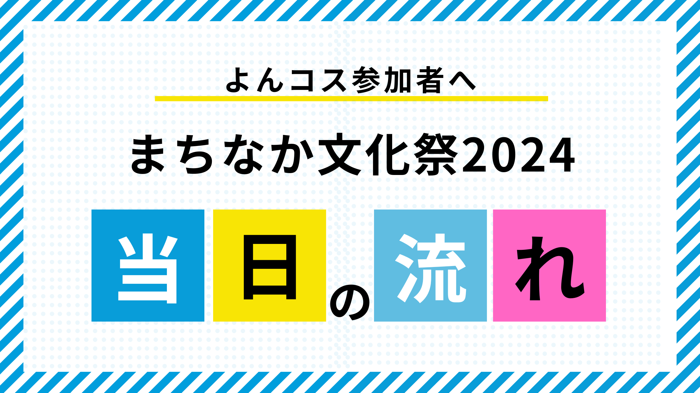 当日の流れを追加しました