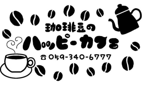 珈琲豆のハッピーカフェ
