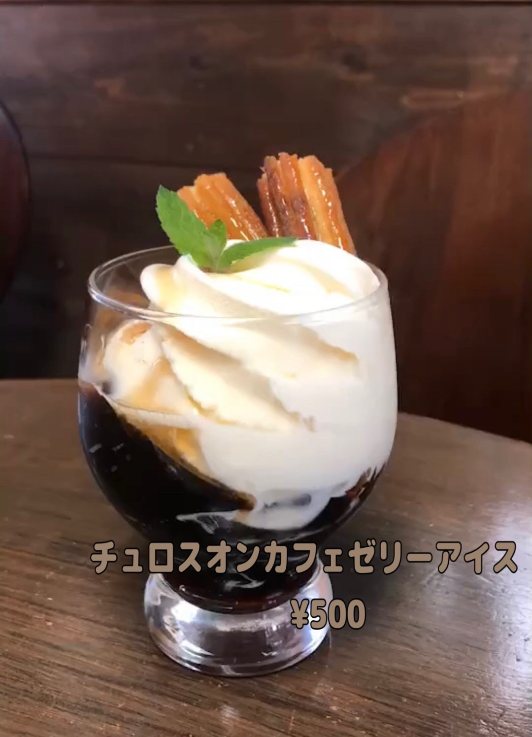 チュロスオンカフェゼリーアイス