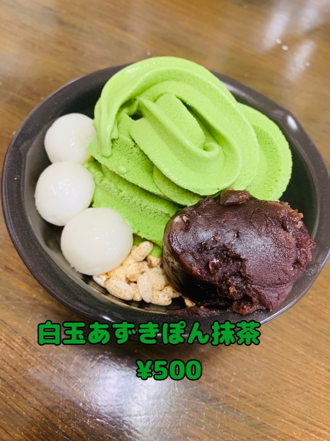 白玉あずきぽん抹茶