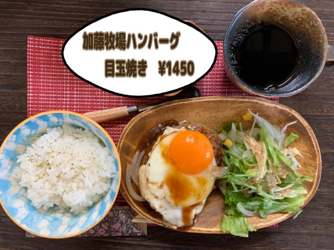 加藤牧場ハンバーグ〈目玉焼き〉