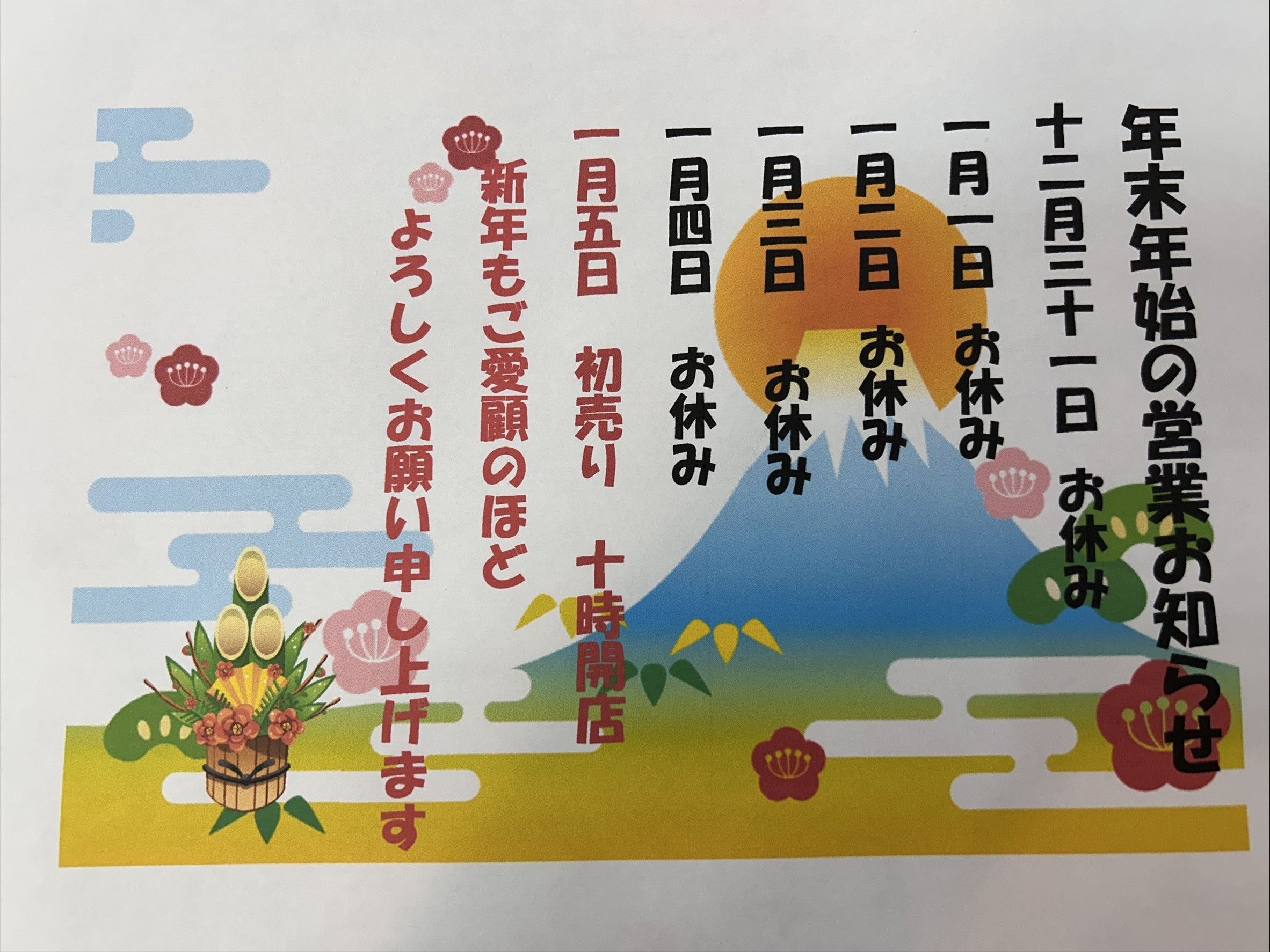 年末年始のお知らせ