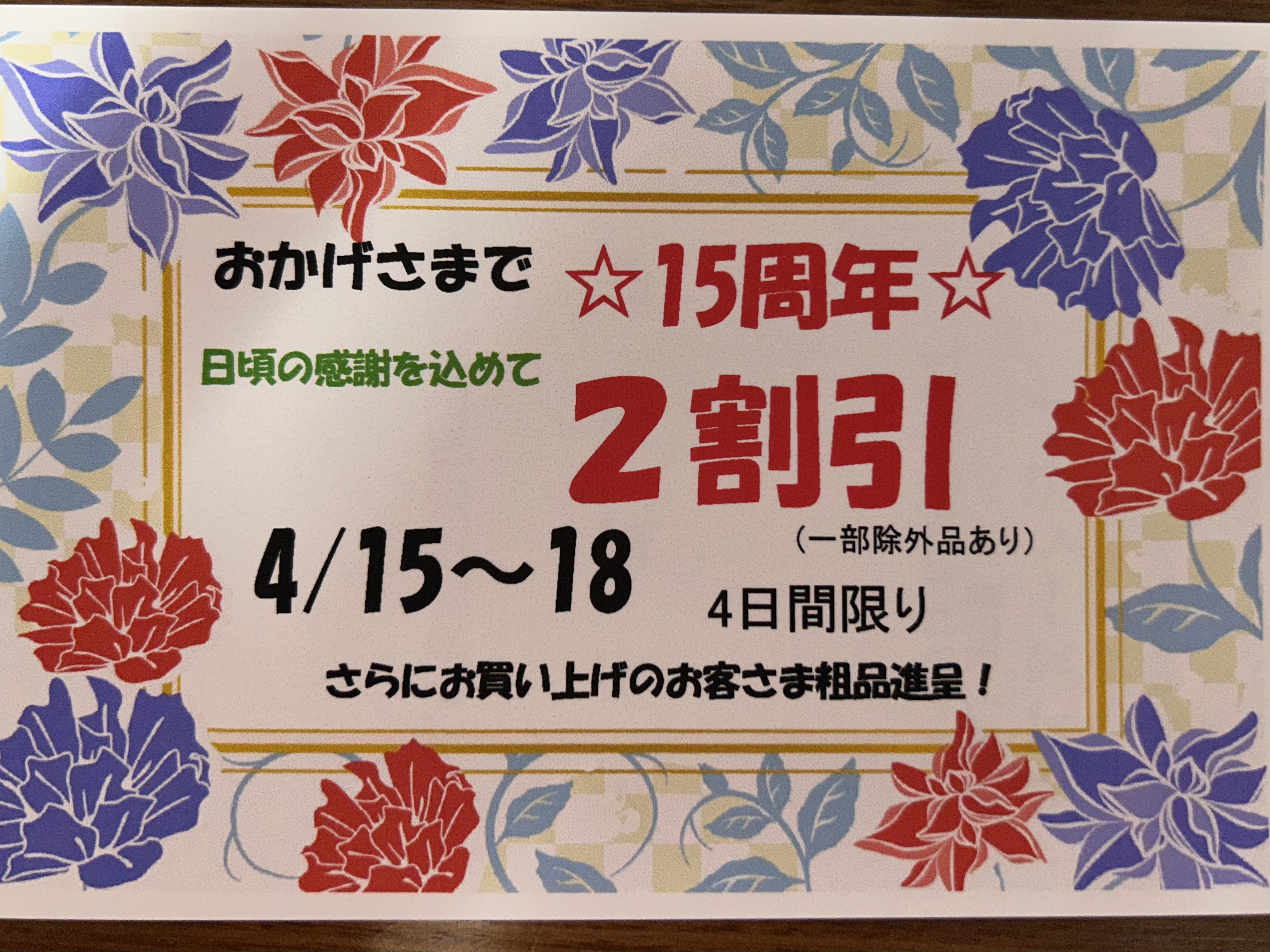 おかげさまで15周年