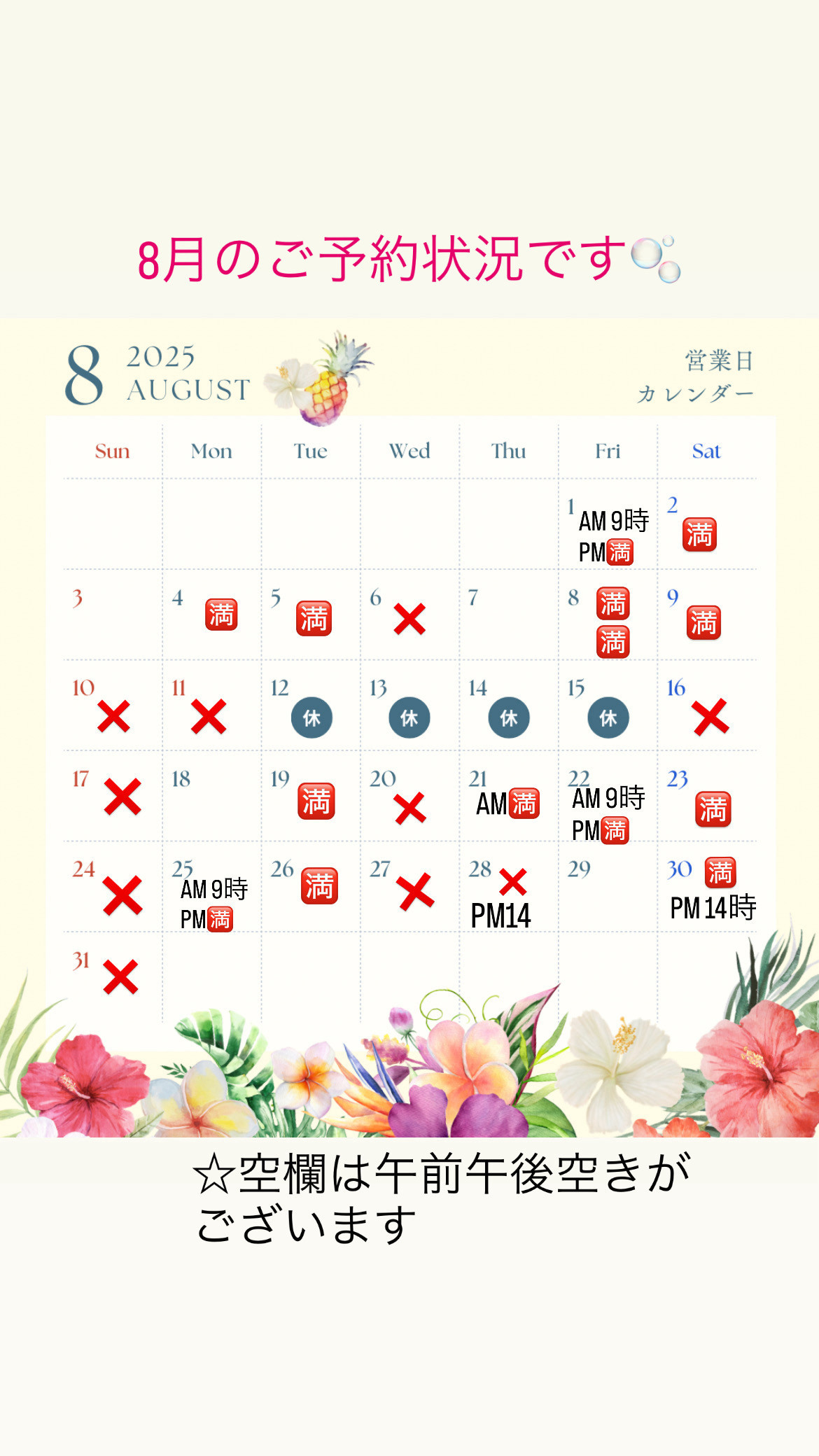 ８月のご予約状況になります🫧