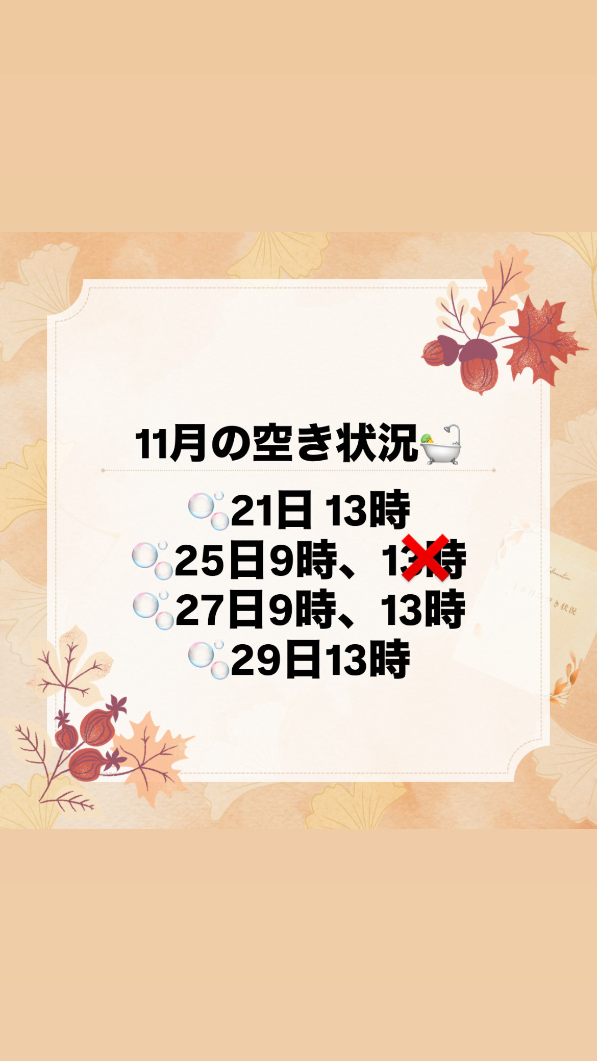 11月の空き状況✨