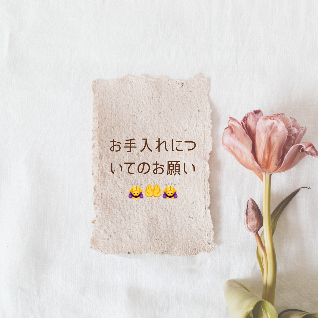 お手入れについてのお願い🙏