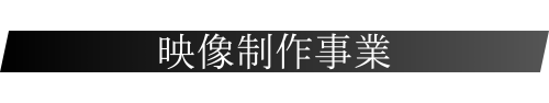 映像制作事業 (800 x 200 mm) (4).png