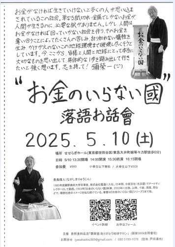 5/10(土)”仏滅”　「お金のいらない國」落語お話會＠玉川せせらぎホール
