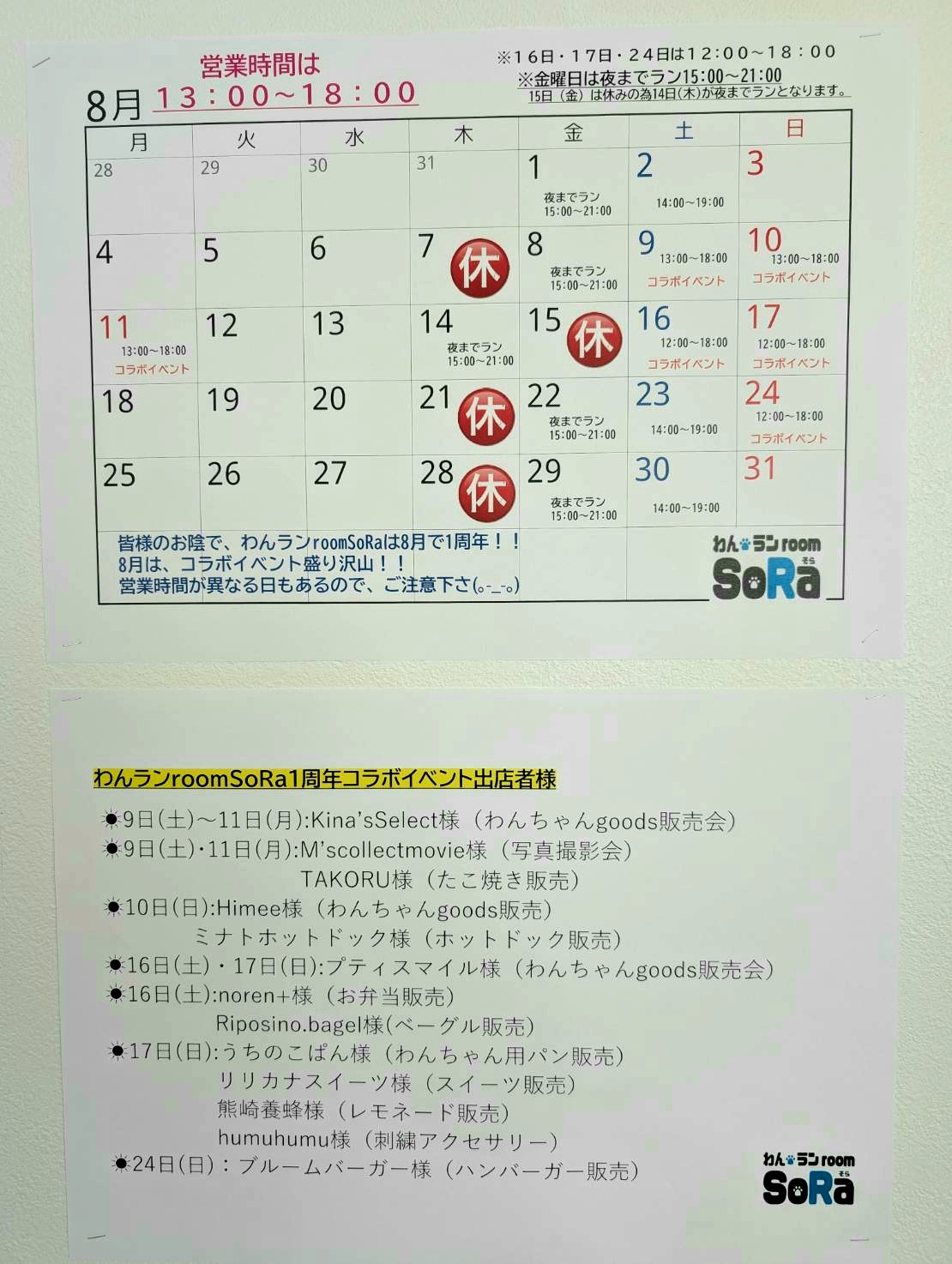 8月営業予定