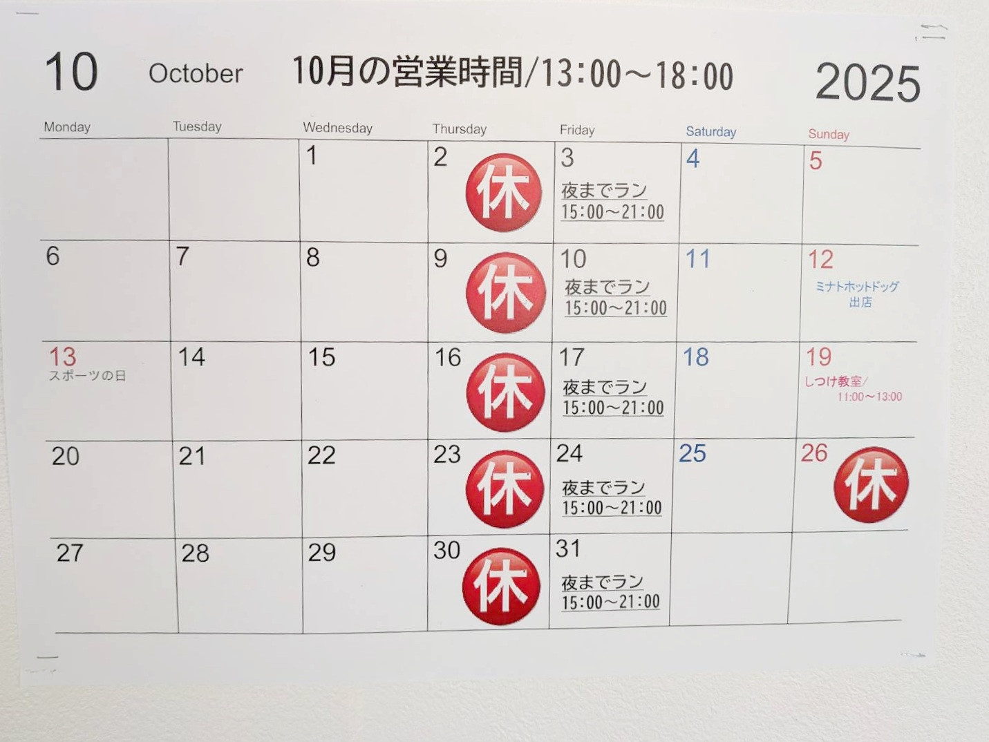 10月営業予定
