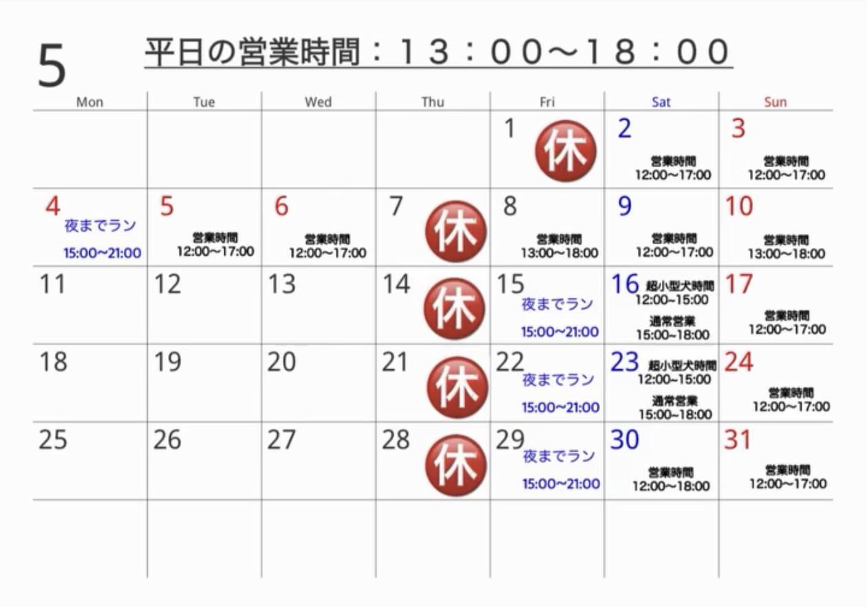 5月営業予定