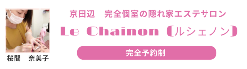 京田辺　完全個室の隠れ家エステサロン Le Chainon (ルシェノン)