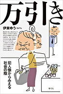 伊東ゆう 著書『万引き 犯人像からみえる社会の陰』
